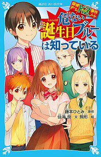 【中古】危ない誕生日ブルーは知っている　（探偵チームKZ事件ノート24） / 藤本ひとみ