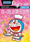 【中古】【全品10倍！3/30限定】ドラえもん科学ワールドspecial食べ物とお菓子の世界 / 藤子・F・不二雄