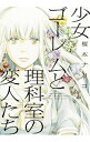 【中古】少女ゴーレムと理科室の変人たち / 榎本ナリコ