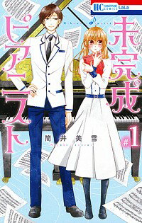 【中古】未完成ピアニスト 1/ 筒井美雪