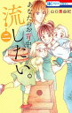 【中古】あなたのお背中、流したい。 2/ 山口美由紀