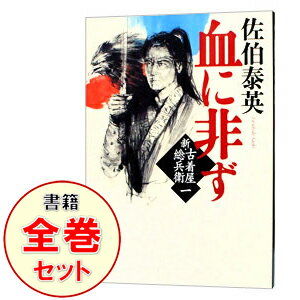 【中古】新・古着屋総兵衛シリーズ ＜全18巻セット＞ / 佐伯泰英 書籍セット 