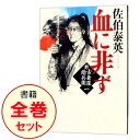 【中古】新・古着屋総兵衛シリーズ ＜全18巻セット＞ / 佐伯泰英 書籍セット 