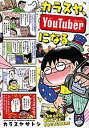 【中古】カラスヤ、YouTuberになる / カラスヤサトシ