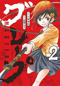 【中古】MASTERグレープ 2/ 高橋アキラ