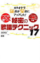 【中古】カラオケで68点が92点にアップした! プロも使う♪秘密の歌唱テクニック17 / AKIRA/詩菜