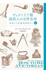 【中古】ヴィクトリア朝英国人の日常生活 上/ GoodmanRuth