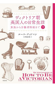 【中古】ヴィクトリア朝英国人の日常生活 下/ GoodmanRuth