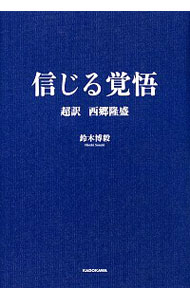 【中古】信じる覚悟 / 鈴木博毅