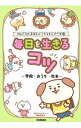 【中古】【全品10倍!6/25限定】毎日を生きるコツ / 学研プラス