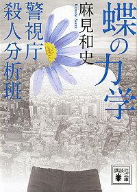 【中古】蝶の力学 / 麻見和史