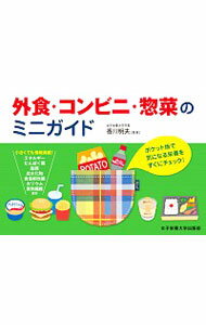 【中古】外食・コンビニ・惣菜のミニガイド / 香川明夫