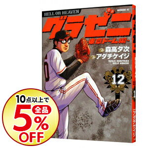 グラゼニ 12 みんな探してる人気モノ グラゼニ 12 本 雑誌 コミック グラゼニ 12 みんな探してる人気モノ グラゼニ 12 本 雑誌 コミック