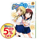 【中古】ゆゆ式 9/ 三上小又...