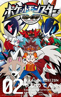 【中古】ポケットモンスター ホライズン 2/ やぶのてんや