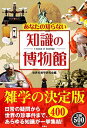 【中古】あなたの知らない知識の博物館 / 世界の雑学研究会【編】