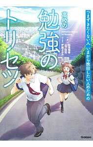 【中古】つまずきたくない人いまから挽回したい人のための高校の勉強のトリセツ / 船登惟希のサムネイル