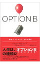 &nbsp;&nbsp;&nbsp; オプションB 単行本 の詳細 失恋、仕事の失敗、突然の病、愛する人の死。人生は「オプションB＝次善の選択肢」の連続である−。フェイスブックCOOと心理学者が「折れない心（レジリエンス）」の鍛え方を伝授する。 カテゴリ: 中古本 ジャンル: ビジネス 自己啓発 出版社: 日本経済新聞出版社 レーベル: 作者: SandbergSheryl カナ: オプションビー / シェリルサンドバーグ サイズ: 単行本 ISBN: 4532321598 発売日: 2017/07/01 関連商品リンク : SandbergSheryl 日本経済新聞出版社