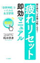 【中古】「疲れリセット」即効マニュアル / 梶本修身