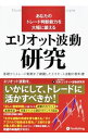 【中古】あなたのトレード判断能力を大幅に鍛えるエリオット波動研究 / 日本エリオット波動研究所