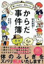 【中古】からだ事件簿 / 坂井建雄(3)