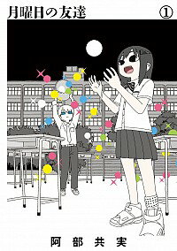 【中古】月曜日の友達 1/ 阿部共実