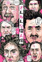 【中古】ざんねんな偉人伝 / 真山知幸