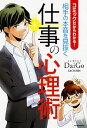 【中古】コミックだからわかる!相手の本音を見抜く仕事の心理術 / DaiGo