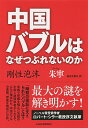 【中古】中国バブルはなぜつぶれないのか / 朱寧