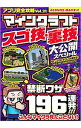 【中古】アプリ完全攻略 Vol.21 マインクラフト スゴ技・裏技 大公開スペシャル / スタンダーズ