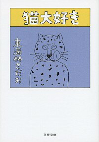 &nbsp;&nbsp;&nbsp; 猫大好き 文庫 の詳細 なんとも羨ましい猫の生き方研究から、内臓と自分の不思議な関係まで、ショージ節全開の日々を綴る。南伸坊、パラダイス山元、近藤誠との対談も収録。壇蜜による解説も掲載。 カテゴリ: 中古本 ジャンル: 文芸 エッセイ・対談 出版社: 文芸春秋 レーベル: 文春文庫 作者: 東海林さだお カナ: ネコダイスキ / ショウジサダオ サイズ: 文庫 ISBN: 4167909130 発売日: 2017/08/01 関連商品リンク : 東海林さだお 文芸春秋 文春文庫