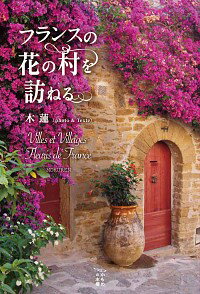 【中古】フランスの花の村を訪ねる / 木蓮