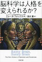 【中古】脳科学は人格を変えられるか? / FoxElaine
