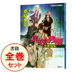 【中古】炎の蜃気楼 邂逅編 ＜全15巻セット＞ / 桑原水菜（書籍セット）