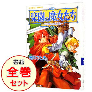 【中古】楽園の魔女たち　＜全21巻セット＞ / 樹川さとみ（書籍セット）