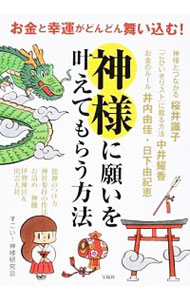 【中古】神様に願いを叶えてもらう方法 / すごい神様研究会