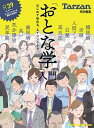 【中古】「おとな学」入門 /