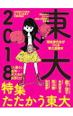 【中古】東大 2018/ 東京大学新聞社