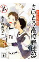 【中古】さいとう市立さいとう高校野球部 上/ あさのあつこ