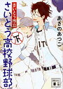 【中古】さいとう市立さいとう高校野球部 下/ あさのあつこ