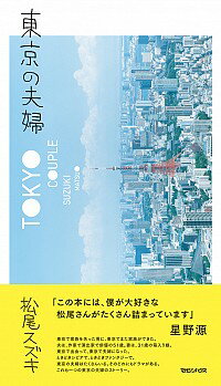 &nbsp;&nbsp;&nbsp; 東京の夫婦 単行本 の詳細 夫は、作家で演出家で俳優の51歳。妻は、31歳の箱入り娘。東京で出会って、東京で夫婦になった−。松尾スズキがユーモラスに赤裸々に綴る、夫婦の軌跡。『GINZA』連載をもとに加筆・訂正して単行本化。 カテゴリ: 中古本 ジャンル: 文芸 エッセイ・対談 出版社: マガジンハウス レーベル: 作者: 松尾スズキ カナ: トウキョウノフウフ / マツオスズキ サイズ: 単行本 ISBN: 4838729616 発売日: 2017/08/01 関連商品リンク : 松尾スズキ マガジンハウス