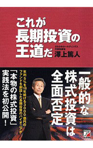 【中古】これが長期投資の王道だ / 沢上篤人