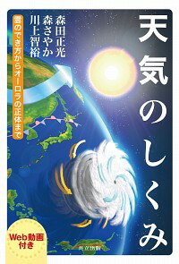 【中古】天気のしくみ / 森田正光