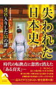 【中古】失われた日本史 / 歴史の謎研究会