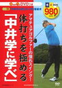 【中古】アマチュアゴルファーの憧れスイング!体打ちを極める「中井学に学べ」 / 主婦の友社