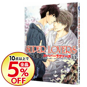 SUPER　LOVERS 11/ あべ美幸 ボーイズラブコミック