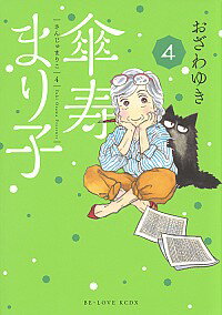 【中古】傘寿まり子 4/ おざわゆき