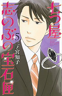 【中古】七つ屋志のぶの宝石匣 5/ 二ノ宮知子