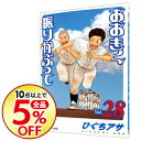 【中古】【全品5倍】おおきく振りかぶって 28/ ひぐちアサ...