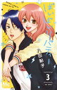 【中古】ばいばいリバティー 3/ 八田鮎子